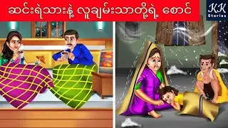 ဆင်းရဲသားနဲ့ လူချမ်းသာတို့ရဲ့ စောင်... KK Stories Official