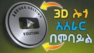 የሚገርም 3D ሎጎ አሰራር በሞባይል | How to Make 3D Logo in PixelLab | Abduke Editing