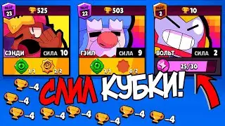 БРАТ ВООБЩЕ НИЧЕГО НЕ СПАЛИЛ! ПРОДОЛЖАЮ СЛИВАТЬ КУБКИ... BRAWL STARS
