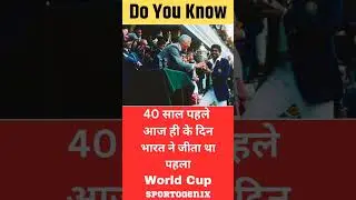 #youtubeshorts #cricketnews #cricketfacts #cricketfactvideo #kapildev #ontime_sports #ytshorts_