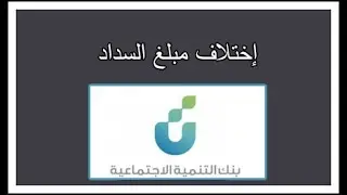 حل مشكلة مبلغ السداد في بنك التنمية الاجتماعية