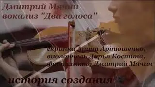 Историю создания вокализа 