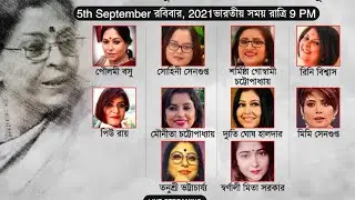 শ্রদ্ধায় গৌরী ঘোষ । স্মরণে-শ্রবণে-অনুসরণে মঞ্চ ও মিডিয়ার উত্তরসূরি