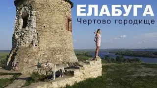 Елабуга «Чертово городище» на высоком берегу Камы