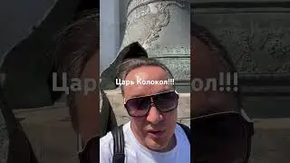 Царь Колокол Россия!!!