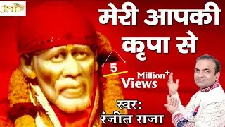 Mera Apki Kripa Se #Most Popular Sai Bhakti Bhajan #Ranjeet Raja #Jmd Music & Films