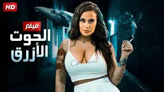 حصريا و لأول مره فيلم 
