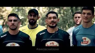 Поддержка Лёне Ямковскому