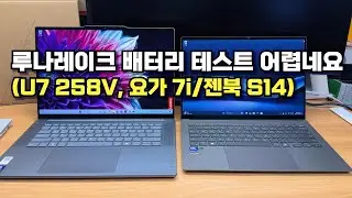 편집 중에 결론이 바뀌었지만 만든 게 아까워서 일단 올리는 영상 - 요가 7i까지 구매했지만 점점 미궁 속으로 빠져가는 루나레이크 테스트 중간보고 (고정 코멘트 확인)