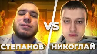 Некоглай vs. Данил Степанов. ЗАКОПАЛ по ФАКТАМ!