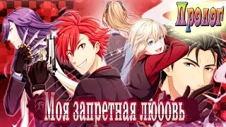 Моя Запретная Любовь / My Forbidden Lover / Пролог / Сегодня я стала взрослой... / 💎