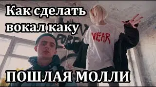 Как сделать вокал как у ПОШЛАЯ МОЛЛИ