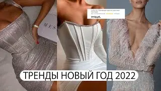 ЧТО НАДЕТЬ НА НОВЫЙ ГОД 2022 🔥 Все актуальные тренды 2022 / С примерами с сайта Shein