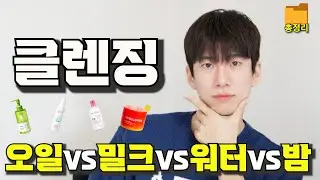 광고❌ 클렌징 오일vs밀크vs워터vs밤 뭐가 더 좋을까?(1차 세안제 비교 총정리❗)
