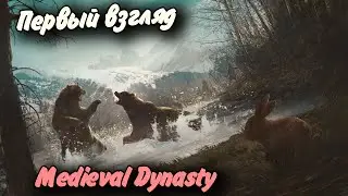 Первый взгляд #? Прохождение? Medieval Dynasty
