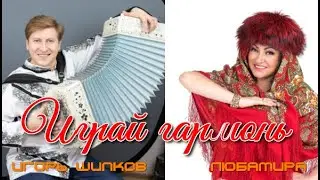 Игорь Шипков и ЛюбаМира - Играй гармонь! Автор сл. и муз. Дмитрий Суслов