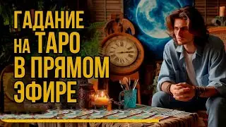 ГАДАНИЕ ТАРО ОНЛАЙН в прямом эфире | Ответы на ваши вопросы из чата.