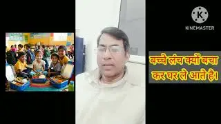स्कूल में लंच फिनिश ना करने की वजह क्या है?#lunchbox #lunchtime