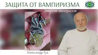 💎 Защита от вампиризма. Энергия камней. Александр Гук