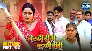 Chhotki Didi Badki Didi Movie Part-2 | Anjana Singh, Yamini Singh | Emotional Family Drama