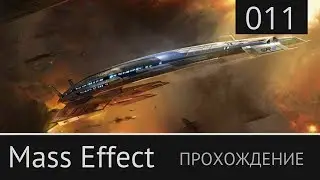 Прохождение Mass Effect 1. №11: [Экзо-Гени. Ферос]
