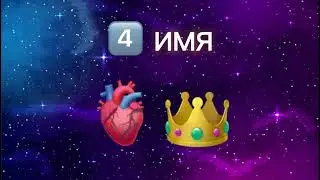 УГАДАЙ ТАДЖИКСКИЕ ИМЕНА
