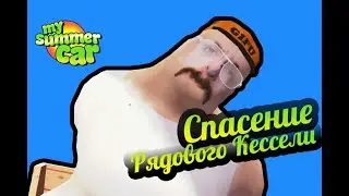 My Summer Car 💚 ДЯДЯ. Спасение рядового Кессели! (Живой геймплей)