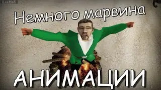 Немного марвина #6 - Анимации
