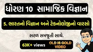 std 10 ss ch 5 | bharat no vignan ane technology no varso | dhoran 10 samajik vigyan
