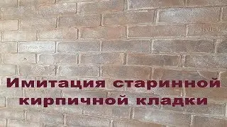 Имитация старинного КИРПИЧА без обклеивания и прорезания!!Материал - Шпатлевка!!