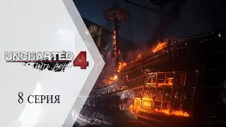 Uncharted 4: Путь вора ➤ 8 серия "Корабль Эвери"