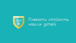 1. Нашим дітям потрібна стійкість