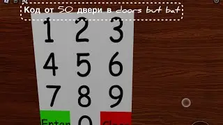 Код от 50 двери в Doors but bat