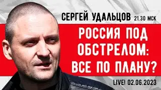 Сергей Удальцов. Россия под обстрелом: все по плану? Эфир от 02.06.2023