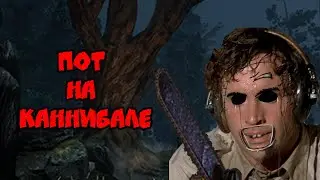 Каннибал играет против слаженных выживших на Лесной Опушке