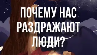 Почему нас раздражают люди?