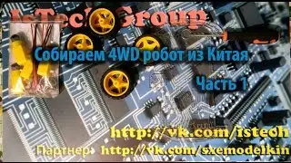 Собираем 4WD робот из Китая, часть 1