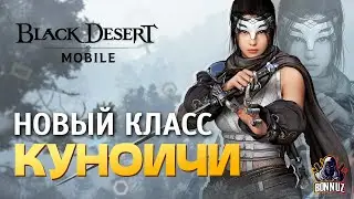 Куноичи/Ниндзя СКОРО в Black Desert Mobile НОВЫЙ КЛАСС // NEW CLASS KUNOICHI (BDM)