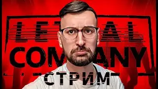 О да, о дааа! Лучшие моменты со стрима. #3 Lethal Company. Летал компани.