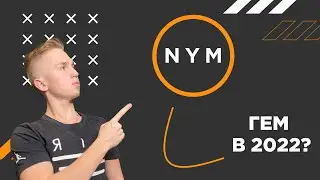 Обзор проекта NYM. Новый ГЕМ и полная конфиденциальность в 2022???