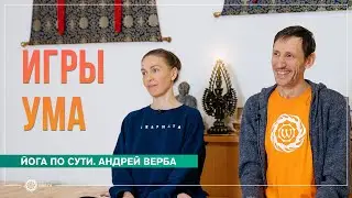 Игры ума. Ответы на вопросы майской випассаны. Часть 2. Андрей Верба