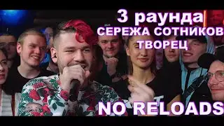 140 BPM CUP: СЕРЕЖА СОТНИКОВ ТВОРЕЦ 3 РАУНДА | NO RELOADS