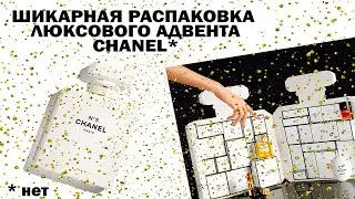 Люксовая распаковка адвент-календаря CHANEL. Роскошь. Отказала модная железа.