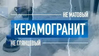 Не МАТОВЫЙ и не ГЛЯНЦЕВЫЙ керамогранит