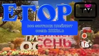все заставка плейлист осень (2022н.в МУЗ-ТВ)