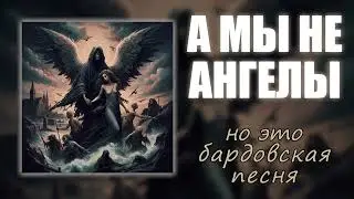 А мы не ангелы, но это БАРДОВСКАЯ ПЕСНЯ! #ai #aicover