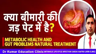 METABOLIC HEALTH AND GUT PROBLEMS NATURAL TREATMENT//क्या बीमारी की जड़ पेट में है?