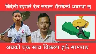 अबको एक मात्रै विकल्प हर्क साम्पाङ हो || Harka Sampang || Suresh Ghising Tamang || Dharan ||