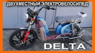 Мощный электровелосипед для  двоих - ДЕЛЬТА - видеообзор от Веломоды