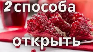 Как быстро почистить гранат. 2 способа